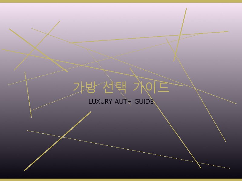 S급 레플리카 사이트 가방 선택 가이드