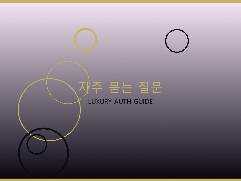 S급 레플리카 사이트 자주 묻는 질문