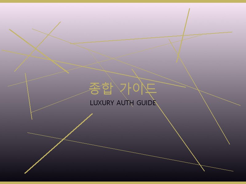 S급 레플리카 사이트 종합 가이드
