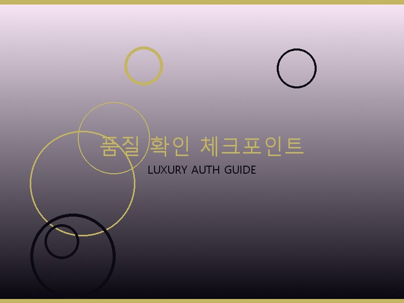 S급 레플리카 사이트 품질 확인 체크포인트