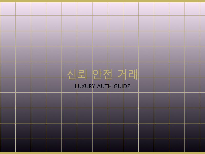 S급 레플리카 사이트 신뢰·안전 거래