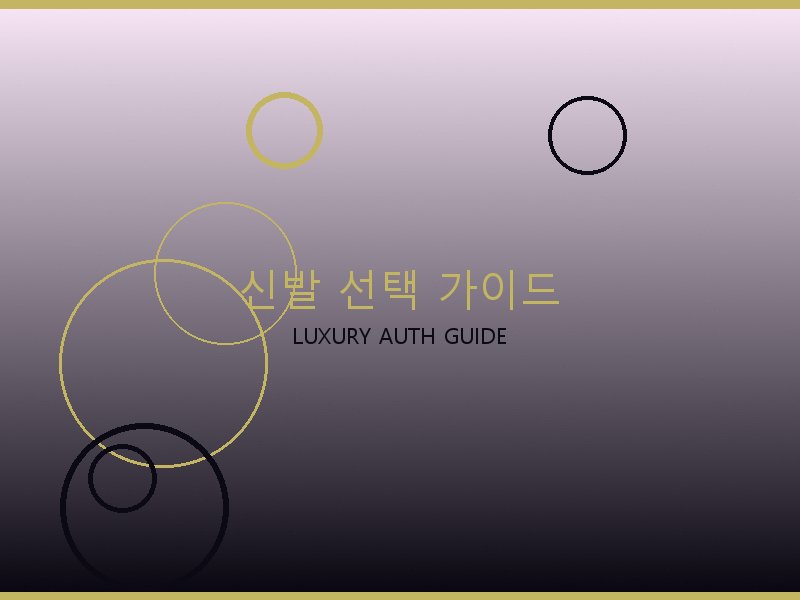 S급 레플리카 사이트 신발 선택 가이드