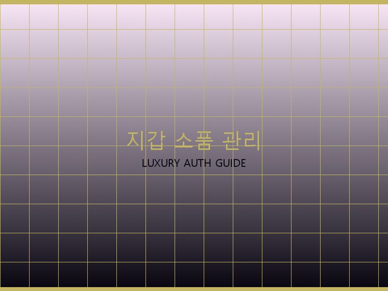 S급 레플리카 사이트 지갑·소품 관리